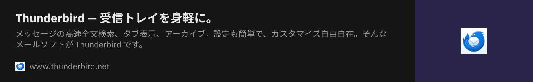 Thunderbird — 受信トレイを身軽に。