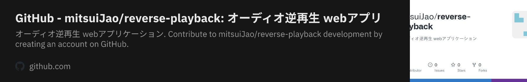 GitHub - mitsuiJao/reverse-playback: オーディオ逆再生 webアプリケーション