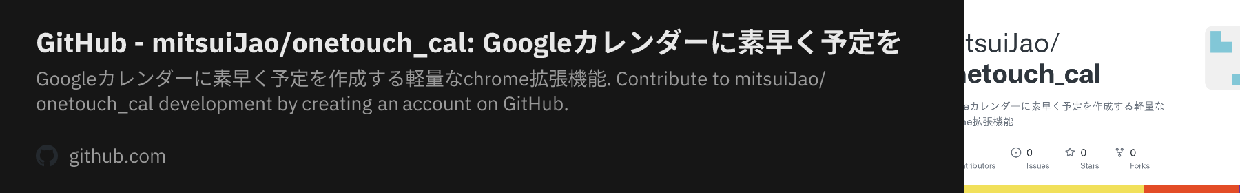GitHub - mitsuiJao/onetouch_cal: Googleカレンダーに素早く予定を作成する軽量なchrome拡張機能