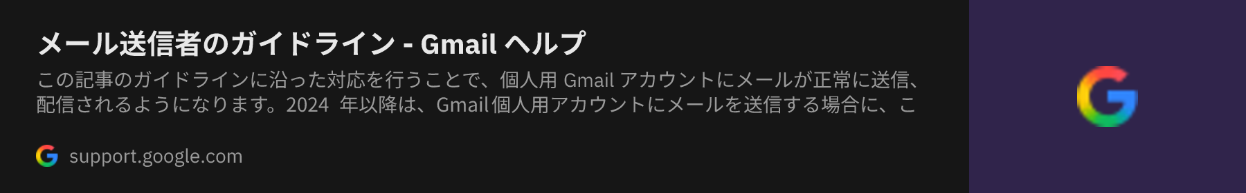 メール送信者のガイドライン - Gmail ヘルプ
