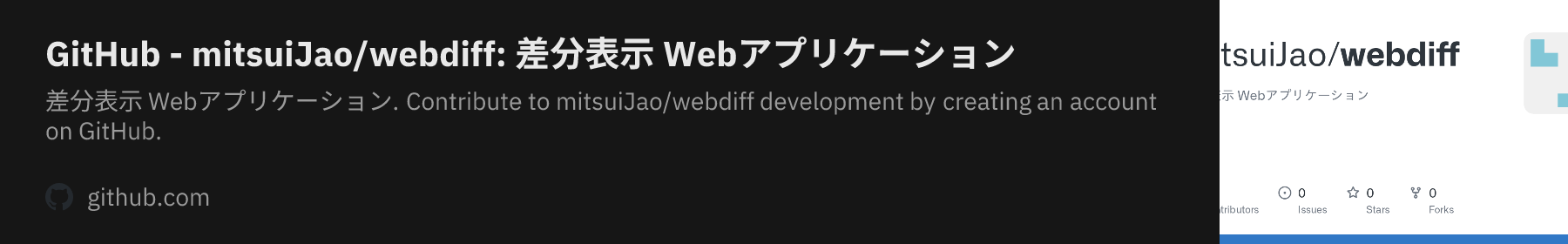 GitHub - mitsuiJao/webdiff: 差分表示 Webアプリケーション